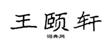 袁强王颐轩楷书个性签名怎么写