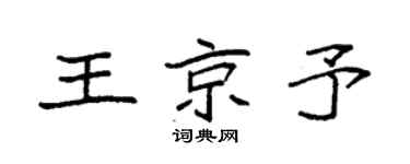 袁强王京予楷书个性签名怎么写