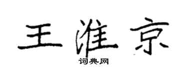 袁强王淮京楷书个性签名怎么写