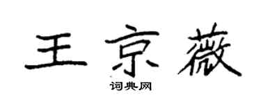 袁强王京薇楷书个性签名怎么写