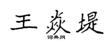 袁强王焱堤楷书个性签名怎么写