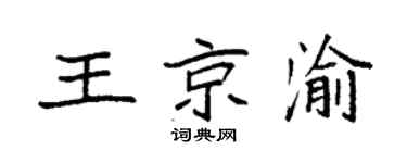 袁强王京渝楷书个性签名怎么写