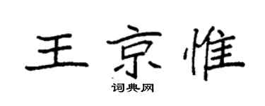 袁强王京惟楷书个性签名怎么写