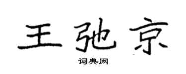 袁强王弛京楷书个性签名怎么写