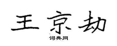 袁强王京劫楷书个性签名怎么写