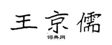 袁强王京儒楷书个性签名怎么写