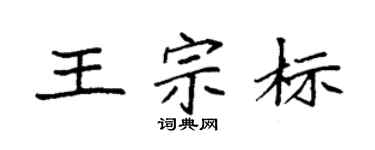 袁强王宗标楷书个性签名怎么写