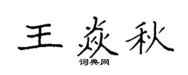 袁强王焱秋楷书个性签名怎么写