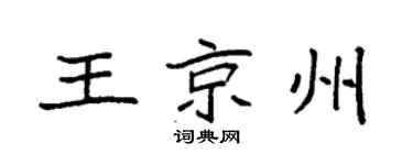 袁强王京州楷书个性签名怎么写