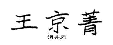 袁强王京菁楷书个性签名怎么写