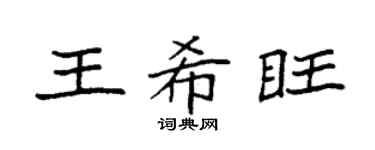 袁强王希旺楷书个性签名怎么写