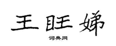 袁强王旺娣楷书个性签名怎么写