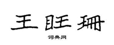 袁强王旺珊楷书个性签名怎么写