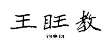 袁强王旺教楷书个性签名怎么写