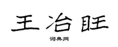 袁强王冶旺楷书个性签名怎么写