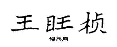 袁强王旺桢楷书个性签名怎么写