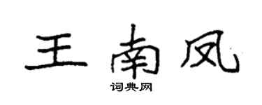 袁强王南凤楷书个性签名怎么写