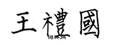 何伯昌王礼国楷书个性签名怎么写