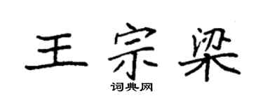 袁强王宗梁楷书个性签名怎么写