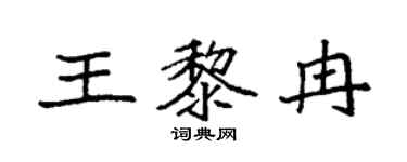 袁强王黎冉楷书个性签名怎么写