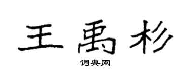 袁强王禹杉楷书个性签名怎么写