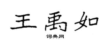 袁强王禹如楷书个性签名怎么写