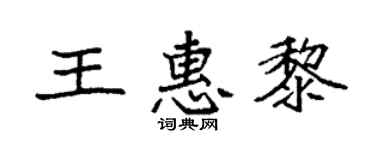 袁强王惠黎楷书个性签名怎么写