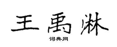 袁强王禹淋楷书个性签名怎么写