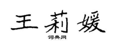 袁强王莉媛楷书个性签名怎么写