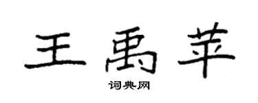 袁强王禹苹楷书个性签名怎么写