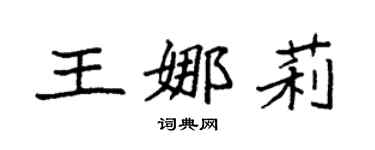 袁强王娜莉楷书个性签名怎么写