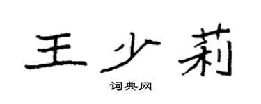 袁强王少莉楷书个性签名怎么写