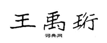 袁强王禹珩楷书个性签名怎么写