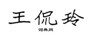 袁强王侃玲楷书个性签名怎么写