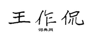 袁强王作侃楷书个性签名怎么写