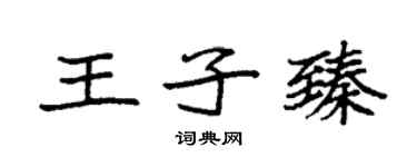 袁强王子臻楷书个性签名怎么写