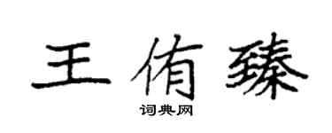 袁强王侑臻楷书个性签名怎么写