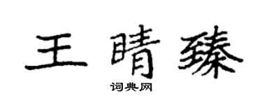 袁强王睛臻楷书个性签名怎么写