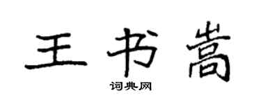 袁强王书嵩楷书个性签名怎么写