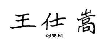 袁强王仕嵩楷书个性签名怎么写