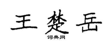 袁强王楚岳楷书个性签名怎么写