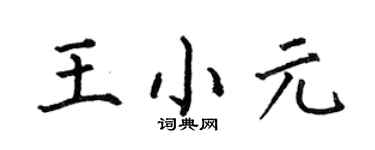 何伯昌王小元楷书个性签名怎么写