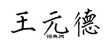 何伯昌王元德楷书个性签名怎么写