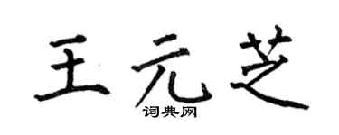 何伯昌王元芝楷书个性签名怎么写