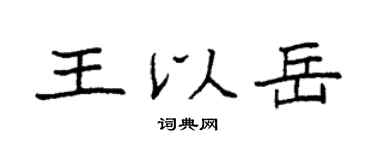 袁强王以岳楷书个性签名怎么写