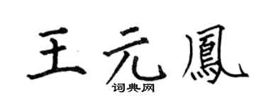 何伯昌王元凤楷书个性签名怎么写