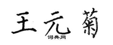 何伯昌王元菊楷书个性签名怎么写