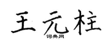 何伯昌王元柱楷书个性签名怎么写