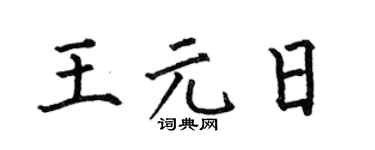 何伯昌王元日楷书个性签名怎么写