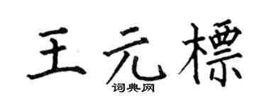 何伯昌王元标楷书个性签名怎么写